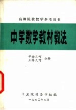 中学数学教材教法 平面几何 立体几何分册