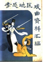 孝感地区戏曲资料汇编