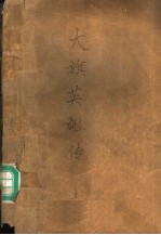 大旗英雄传 上