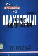 科学器材试用教材 化学试剂 材料部分 第3分册