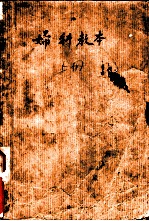 妇科教本 上