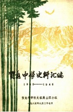 贺龙中学史料汇编 1945-1948