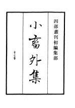 四部丛刊初编集部 小畜外集