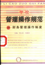 学校管理操作规范 15 财务管理操作制度