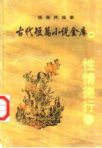 古代短篇小说金库 1 性情德行 4