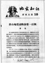 地震知识活页文选 10