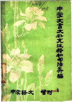 中学文言文补充注释和句法类编 中学语文