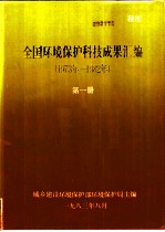 全国环境保护科技成果汇编 1973年-1982年 第1册