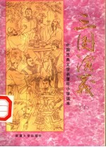 中国古典文学名著中小学读本 三国演义 下