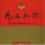 风雨征程:纪念人民政协金禧暨顺德政协成立四十三周年