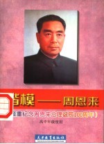 楷模:周恩来 高中年级使用