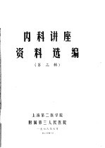 内科讲座资料选编 第3辑