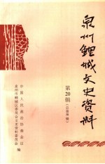 泉州鲤城文史资料 第20辑 总第38辑