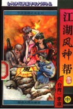 江湖风神帮 中