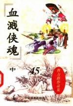 曹力群作品集 血溅侠魂 中