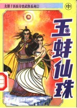 玉蚌仙珠 中