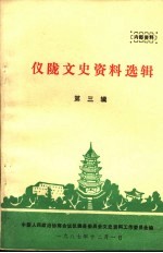 仪陇文史资料选辑 第3辑