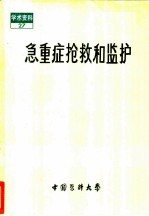 急重症抢救和监护