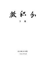 微积分 下