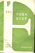 184 外文图书征订目录