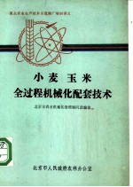 小麦 玉米全过程机械化配套技术