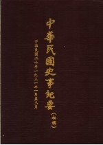 中华民国史事纪要 初稿 中华民国二十年（1931）一至三月份