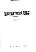 通用数据库管理系统 UDS 子模式DDL和DML