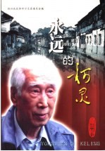 永远的柯灵 绍兴文史资料选辑 第18辑