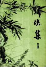 涓埃集