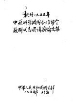执行1995年中苏科学技术合作协定苏联代表团讲演论文集