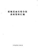 妊娠高血压综合征讲座资料汇编