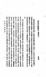 中国报纸社论文字 第1辑 外交方针质言 参战问题
