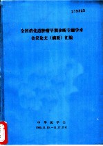 全国消化道肿瘤早期诊断专题学术会议论文 摘要 汇编