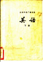 业余外语广播讲座 英语 下
