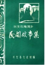 兴文石海洞乡 民间故事集