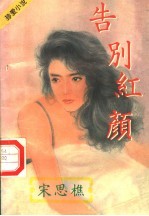 告别红颜