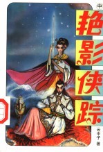 艳影侠踪 中