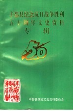 丰都县纪念抗日战争胜利五十周年文史资料专辑