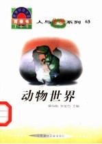 人与生物系列 63 动物世界