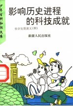影响历史进程的科技成就 科学发展演义 4