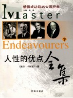 人性的优点全集 下