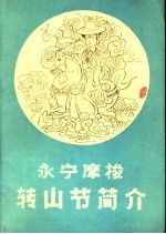 永宁摩梭转山节简介