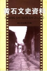 黄石文史资料 第21期 黄石历史照片专辑
