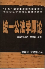 统一公法学原论:公法学总论的一种模式 上
