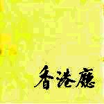 人民大会堂香港厅