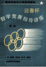 迎春杯数学竞赛指导讲座 第1册