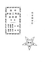 高中平面三角法教科书 附表