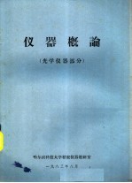 仪器概论 光学仪器部分