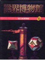 世界博物馆全集 15 达文西博物馆