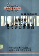科学器材试用教材 仪器仪表部分 第9分册 电化学分析仪器
